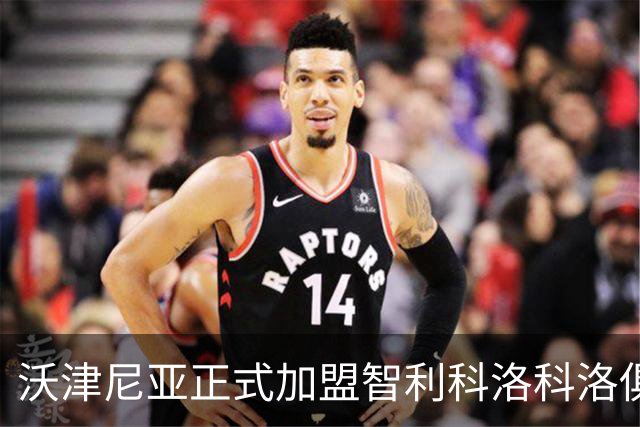 沃津尼亚正式加盟智利科洛科洛俱乐部
