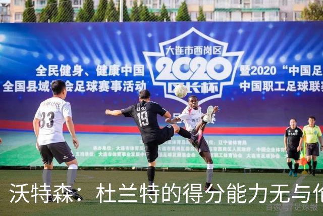 沃特森：杜兰特的得分能力无与伦比