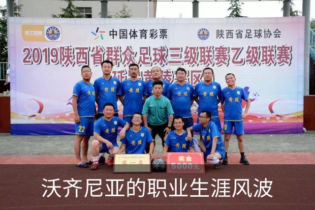 沃齐尼亚的职业生涯风波