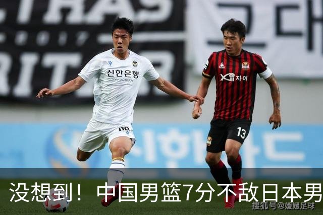 没想到！中国男篮7分不敌日本男篮 终结连胜 裁判引争议 后卫太差了