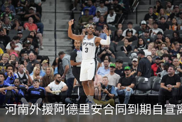 河南外援阿德里安合同到期自宣离队 下一站还在亚洲