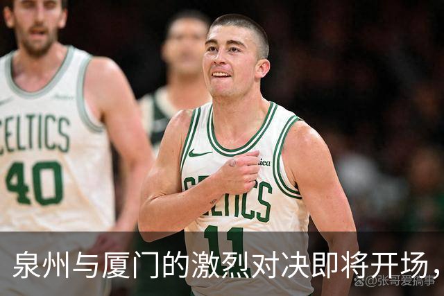泉州与厦门的激烈对决即将开场，直播准备就绪