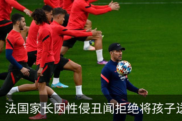 法国家长因性侵丑闻拒绝将孩子送入托管中心