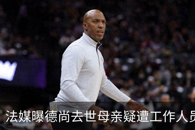 法媒曝德尚去世母亲疑遭工作人员辱骂 巴拉圭主帅否认