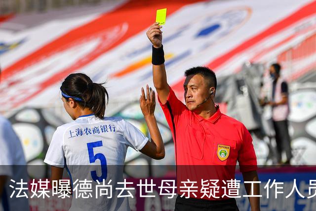 法媒曝德尚去世母亲疑遭工作人员辱骂 巴拉圭主帅否认