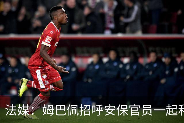 法媒：姆巴佩招呼安保官员一起和马克龙合影，已为国家队服务22年
