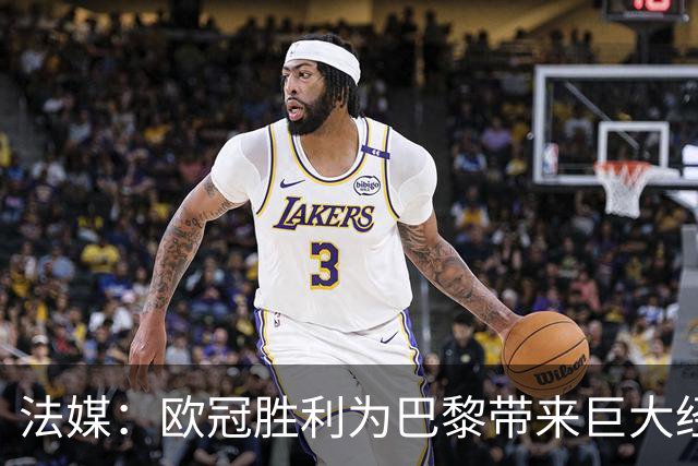 法媒：欧冠胜利为巴黎带来巨大经济效益，如今市值已超过40亿欧元