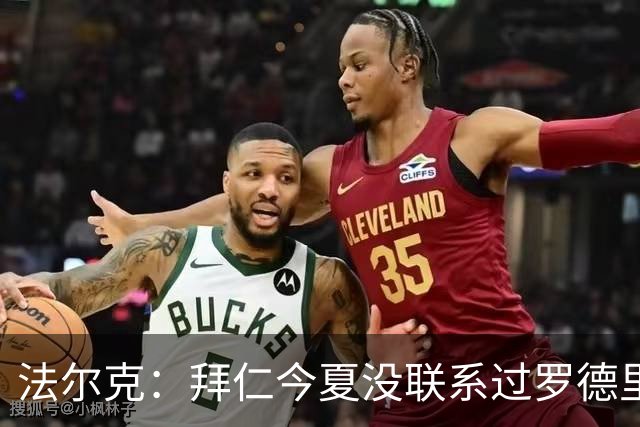 法尔克：拜仁今夏没联系过罗德里，不需要他，只在2019年感兴趣过