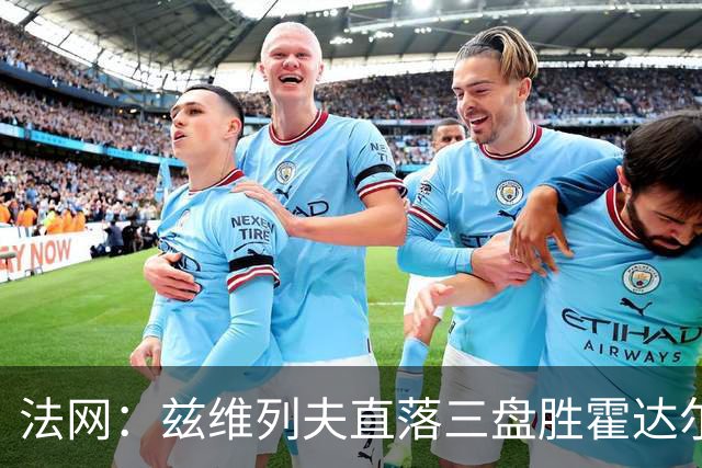 法网：兹维列夫直落三盘胜霍达尔 门希克横扫丰塞卡首进四强