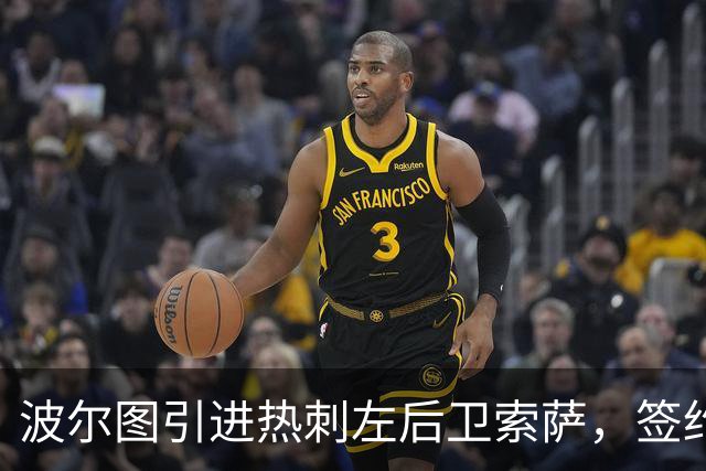 波尔图引进热刺左后卫索萨，签约至赛季结束