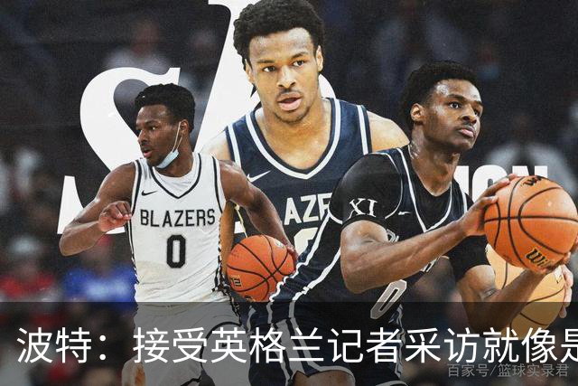 波特：接受英格兰记者采访就像是一场噩梦，西汉姆降级令人失望