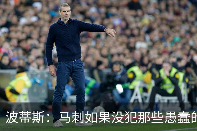 波蒂斯：马刺如果没犯那些愚蠢的错 本可能总决赛3-1领先尼克斯