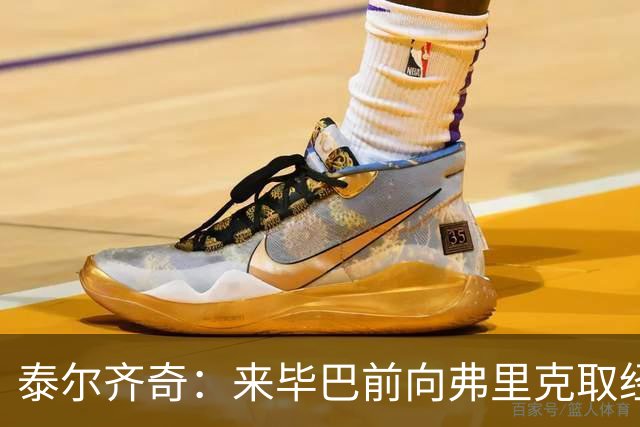 泰尔齐奇：来毕巴前向弗里克取经，他是巴萨的理想主帅