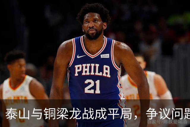 泰山与铜梁龙战成平局，争议问题引发热议