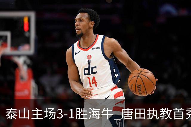 泰山主场3-1胜海牛 唐田执教首秀收第三连胜