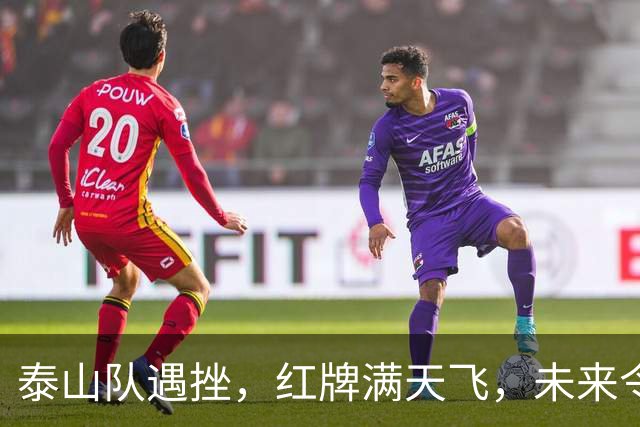 泰山队遇挫，红牌满天飞，未来令人担忧