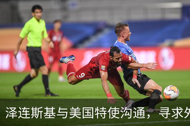 泽连斯基与美国特使沟通，寻求外交解决乌克兰危机
