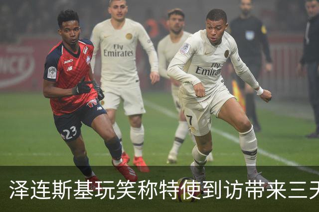 泽连斯基玩笑称特使到访带来三天和平默契
