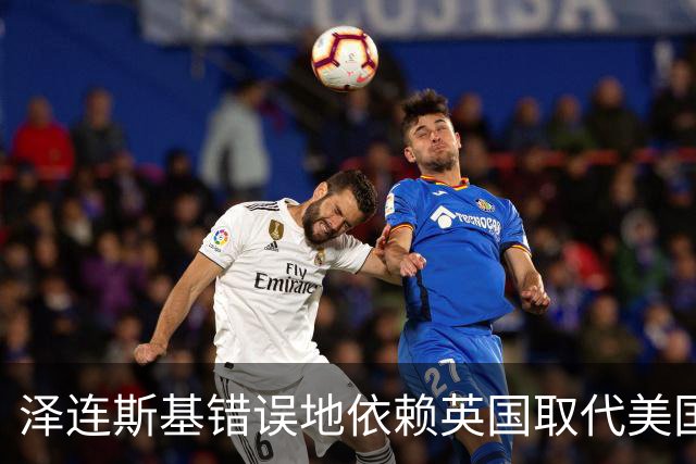 泽连斯基错误地依赖英国取代美国的支持