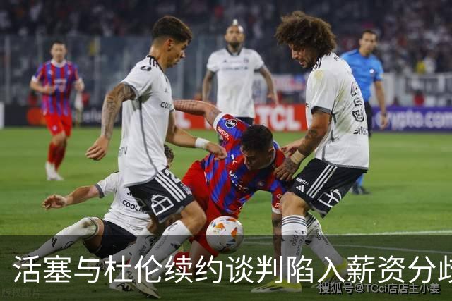 活塞与杜伦续约谈判陷入薪资分歧