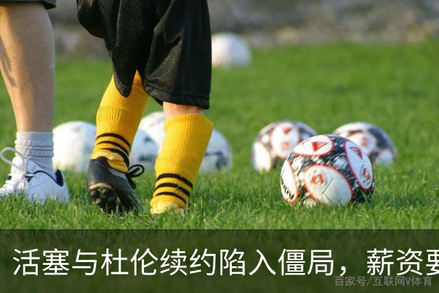活塞与杜伦续约陷入僵局，薪资要求相差悬殊