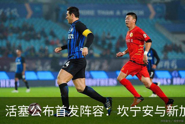 活塞公布首发阵容：坎宁安与新加盟球员亮相