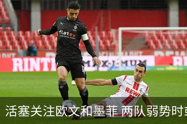 活塞关注欧文和墨菲 两队弱势时或将交易