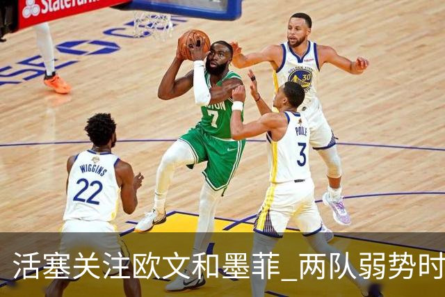 活塞关注欧文和墨菲 两队弱势时或将交易