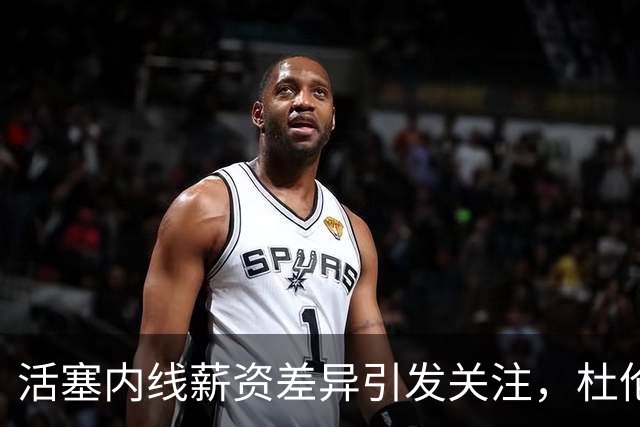 活塞内线薪资差异引发关注，杜伦与里德的合同争议