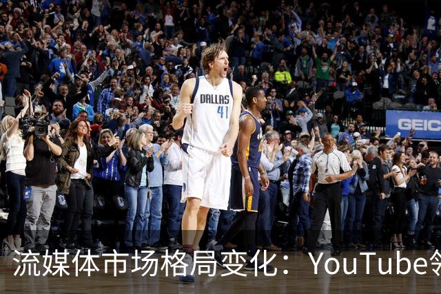 流媒体市场格局变化：YouTube领跑美国观众观看时间