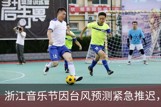 浙江音乐节因台风预测紧急推迟，暴雨即将来袭