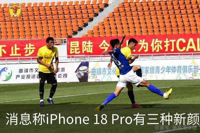 消息称iPhone 18 Pro有三种新颜色，黑色缺席