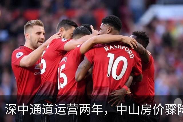 深中通道运营两年，中山房价骤降，深圳购房者失望不已