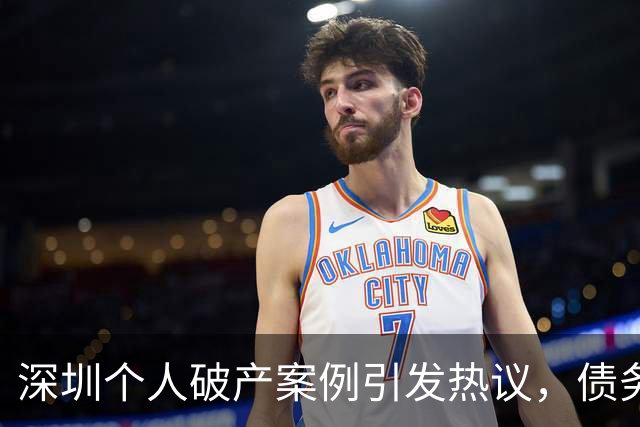 深圳个人破产案例引发热议，债务重组引发争论
