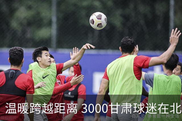 温暖跨越距离 3000甘肃球迷在北京倾情呐喊