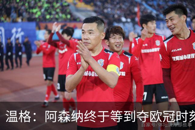 温格：阿森纳终于等到夺欧冠时刻！“这座奖杯早该属于他们”