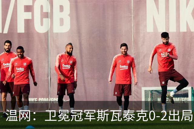 温网：卫冕冠军斯瓦泰克0-2出局 莱巴金娜0-2无缘16强