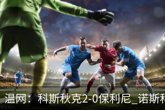 温网：科斯秋克2-0保利尼 诺斯科娃淘汰梅尔滕斯
