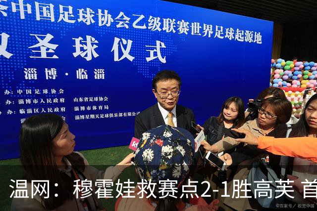 温网：穆霍娃救赛点2-1胜高芙 首进决赛将和诺斯科娃争冠