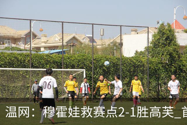 温网：穆霍娃救赛点2-1胜高芙 首进决赛将和诺斯科娃争冠