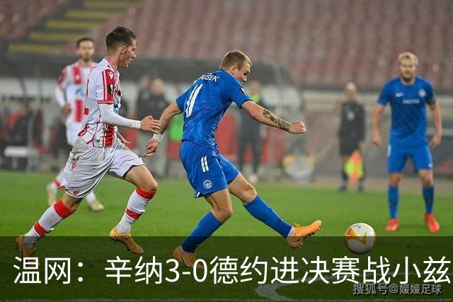温网：辛纳3-0德约进决赛战小兹维 郭涵煜组合进女双决赛