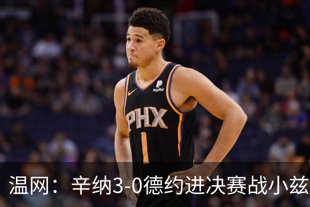 温网：辛纳3-0德约进决赛战小兹维 郭涵煜组合进女双决赛