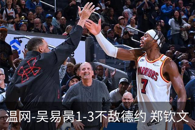 温网-吴易昺1-3不敌德约 郑钦文“一轮游”+王欣瑜张帅晋级