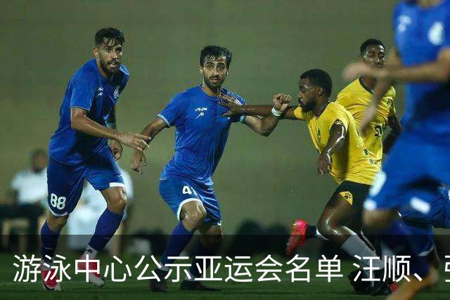 游泳中心公示亚运会名单 汪顺、张雨霏等领衔