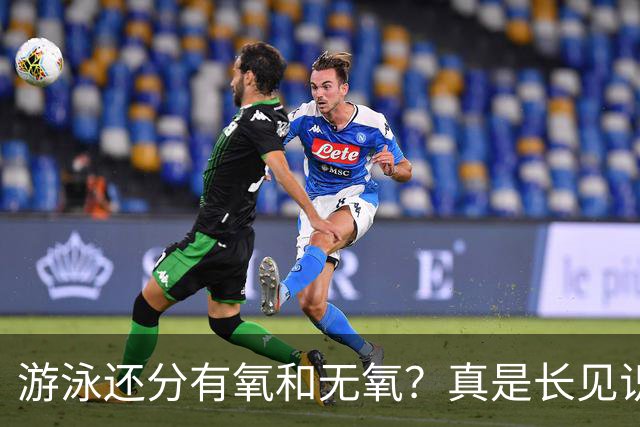 游泳还分有氧和无氧？真是长见识了！