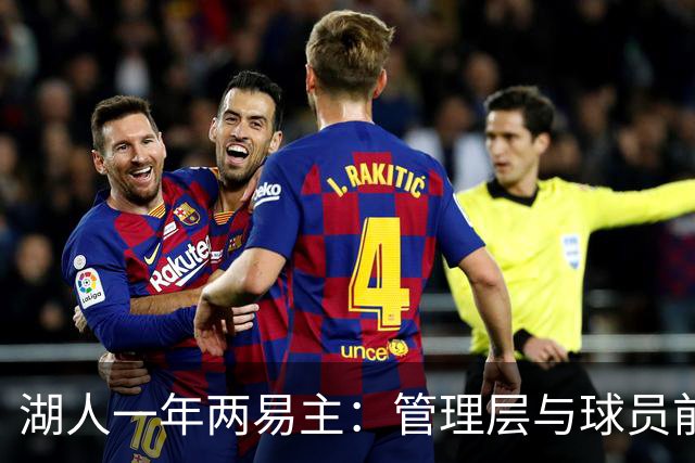 湖人一年两易主：管理层与球员前景成疑