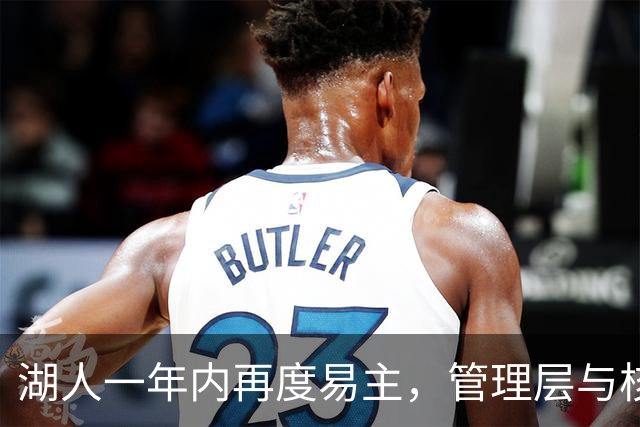 湖人一年内再度易主，管理层与核心球员命运面临考验