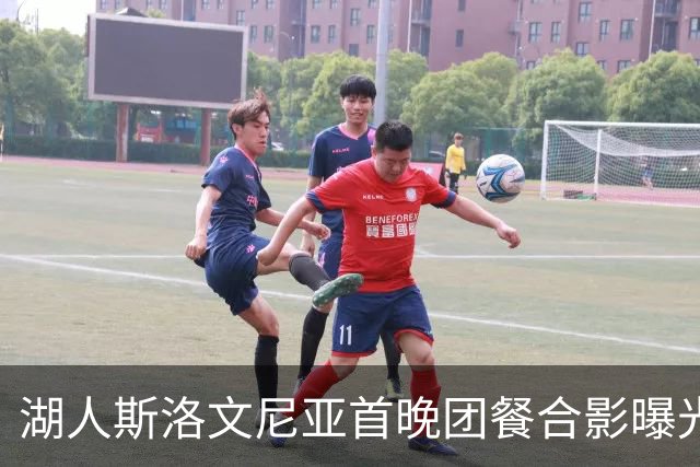 湖人斯洛文尼亚首晚团餐合影曝光