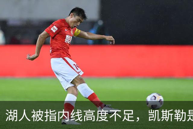 湖人被指内线高度不足，凯斯勒是唯一超过2.13米的球员