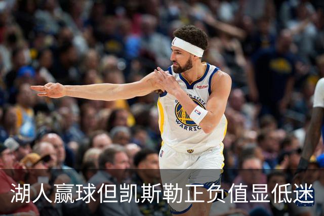 湖人赢球但凯斯勒正负值显低迷